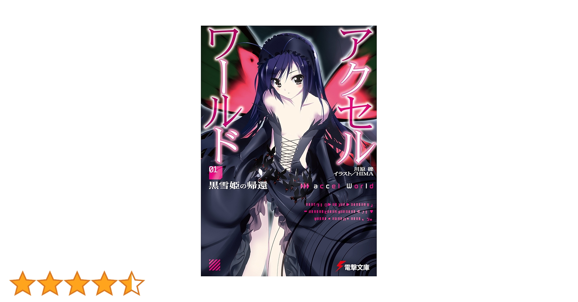 電撃文庫 25周年 原作絵 缶バッジ くじ アクセルワールド 黒雪姫 HIMA Amazon.co.jp: アクセル・ワールド1 ‐黒雪姫の帰還‐ (電撃文庫